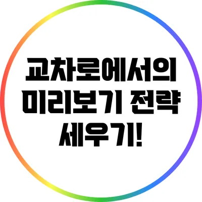 교차로에서의 미리보기: 전략 세우기!