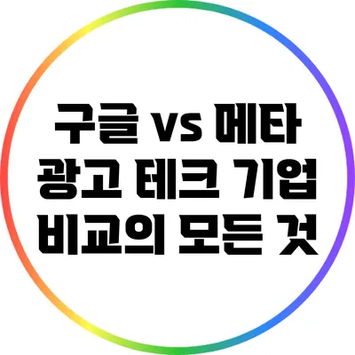 구글 vs 메타: 광고 테크 기업 비교의 모든 것
