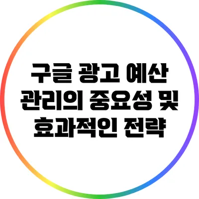 구글 광고 예산 관리의 중요성 및 효과적인 전략