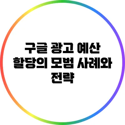 구글 광고 예산 할당의 모범 사례와 전략