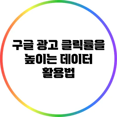 구글 광고 클릭률을 높이는 데이터 활용법