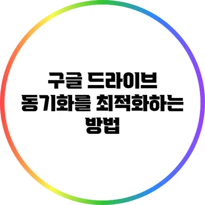 구글 드라이브 동기화를 최적화하는 방법
