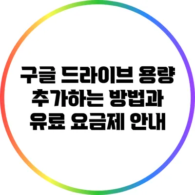 구글 드라이브 용량 추가하는 방법과 유료 요금제 안내