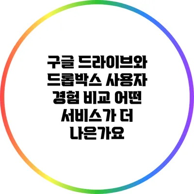 구글 드라이브와 드롭박스 사용자 경험 비교: 어떤 서비스가 더 나은가요?