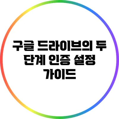 구글 드라이브의 두 단계 인증 설정 가이드