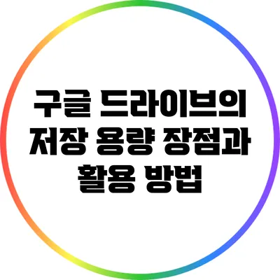 구글 드라이브의 저장 용량 장점과 활용 방법