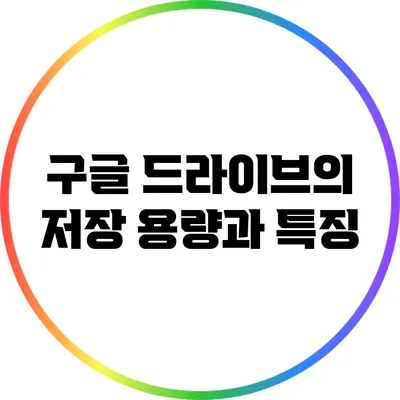 구글 드라이브의 저장 용량과 특징