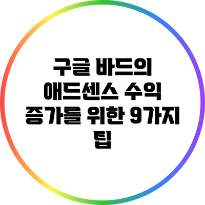 구글 바드의 애드센스 수익 증가를 위한 9가지 팁