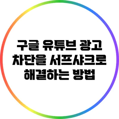 구글 유튜브 광고 차단을 서프샤크로 해결하는 방법