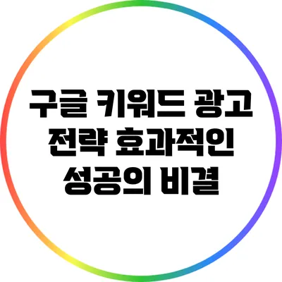 구글 키워드 광고 전략: 효과적인 성공의 비결