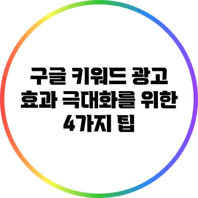 구글 키워드 광고 효과 극대화를 위한 4가지 팁