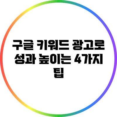 구글 키워드 광고로 성과 높이는 4가지 팁