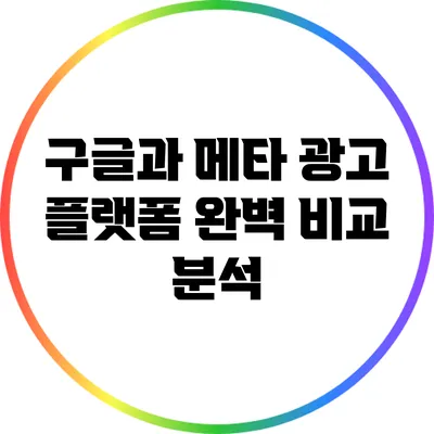 구글과 메타 광고 플랫폼 완벽 비교 분석
