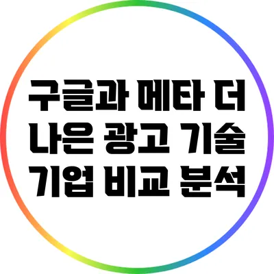 구글과 메타: 더 나은 광고 기술 기업 비교 분석