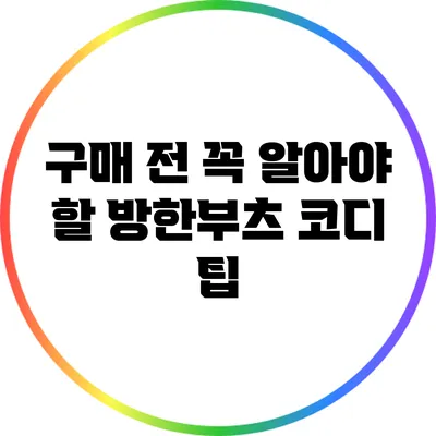 구매 전 꼭 알아야 할 방한부츠 코디 팁