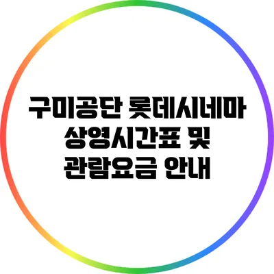 구미공단 롯데시네마 상영시간표 및 관람요금 안내
