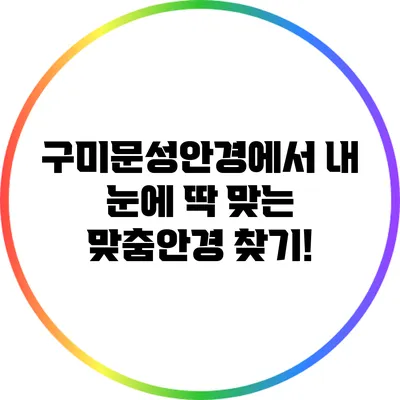 구미문성안경에서 내 눈에 딱 맞는 맞춤안경 찾기!