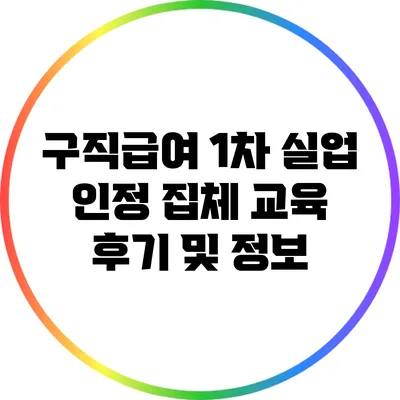 구직급여 1차 실업 인정 집체 교육 후기 및 정보