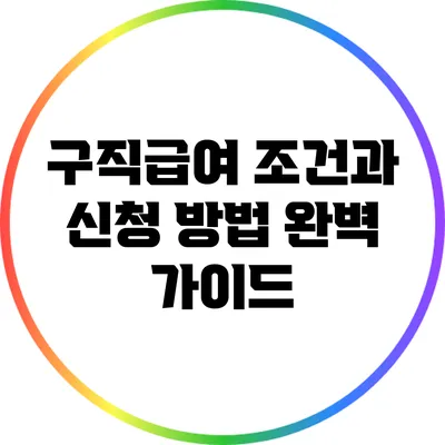 구직급여 조건과 신청 방법 완벽 가이드