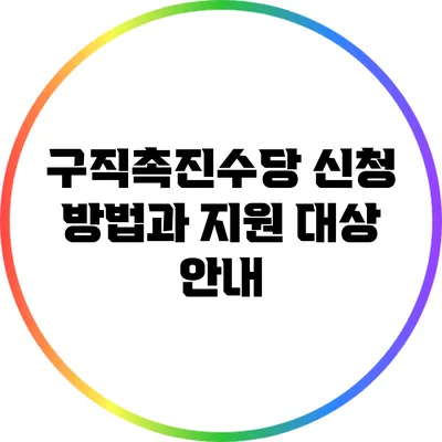 구직촉진수당 신청 방법과 지원 대상 안내