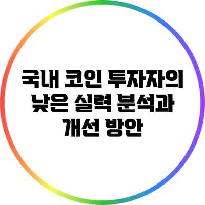 국내 코인 투자자의 낮은 실력 분석과 개선 방안