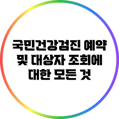 국민건강검진 예약 및 대상자 조회에 대한 모든 것