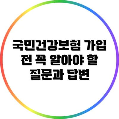 국민건강보험 가입 전 꼭 알아야 할 질문과 답변