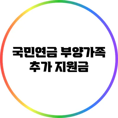 국민연금 부양가족 추가 지원금