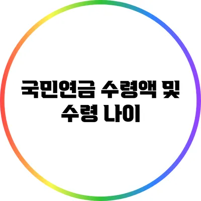 국민연금 수령액 및 수령 나이