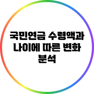 국민연금 수령액과 나이에 따른 변화 분석