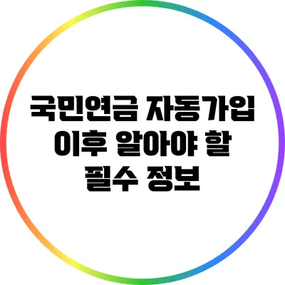국민연금 자동가입 이후 알아야 할 필수 정보