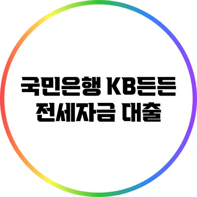국민은행 KB든든 전세자금 대출
