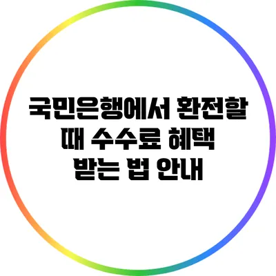 국민은행에서 환전할 때 수수료 혜택 받는 법 안내