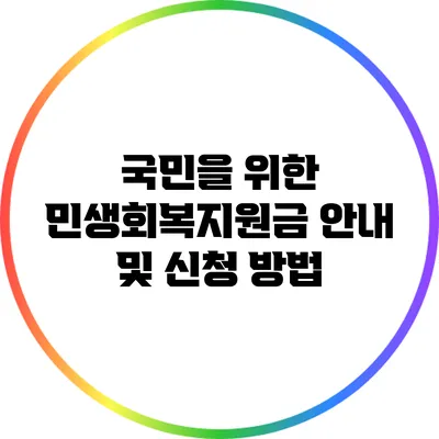 국민을 위한 민생회복지원금 안내 및 신청 방법