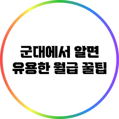 군대에서 알면 유용한 월급 꿀팁