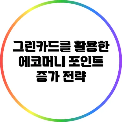 그린카드를 활용한 에코머니 포인트 증가 전략