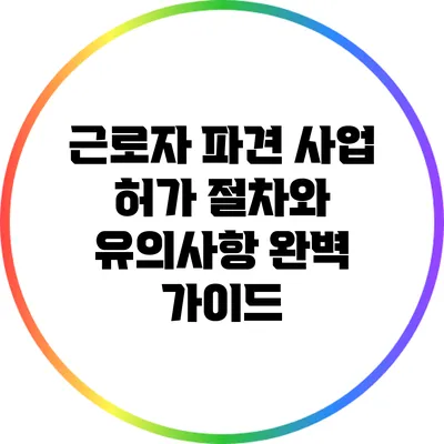 근로자 파견 사업 허가 절차와 유의사항 완벽 가이드
