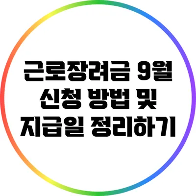근로장려금 9월 신청 방법 및 지급일 정리하기
