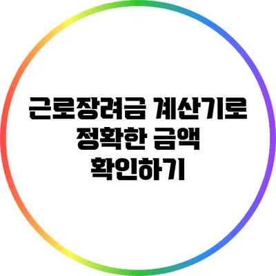 근로장려금 계산기로 정확한 금액 확인하기