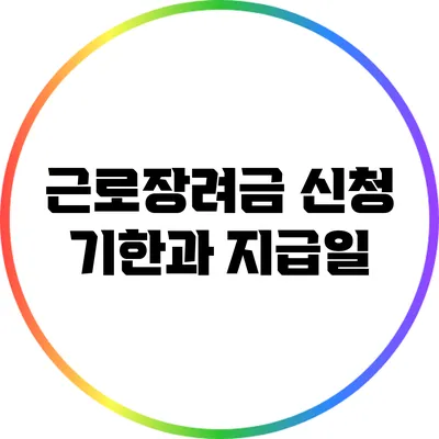 근로장려금 신청 기한과 지급일