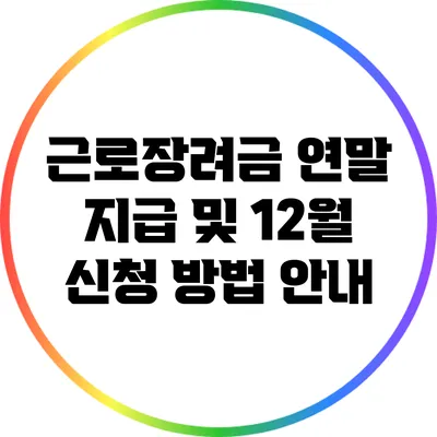 근로장려금 연말 지급 및 12월 신청 방법 안내