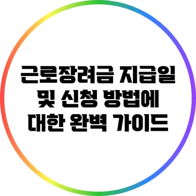 근로장려금 지급일 및 신청 방법에 대한 완벽 가이드
