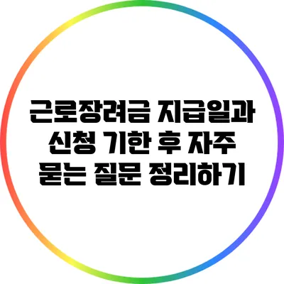 근로장려금 지급일과 신청 기한 후 자주 묻는 질문 정리하기