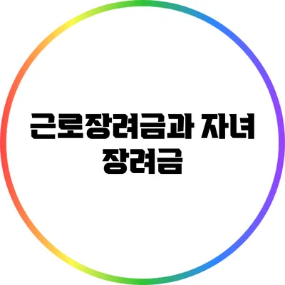 근로장려금과 자녀 장려금