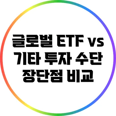 글로벌 ETF vs 기타 투자 수단: 장단점 비교