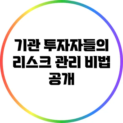 기관 투자자들의 리스크 관리 비법 공개