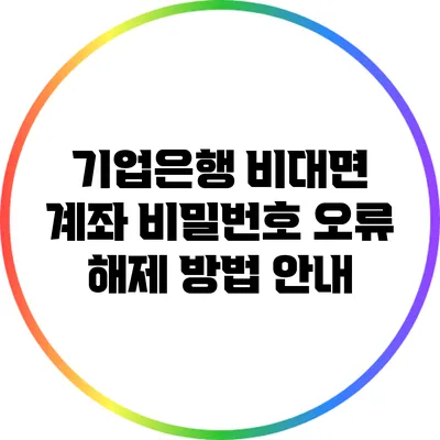기업은행 비대면 계좌 비밀번호 오류 해제 방법 안내