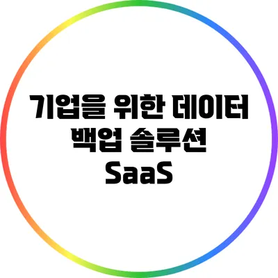 기업을 위한 데이터 백업 솔루션: SaaS