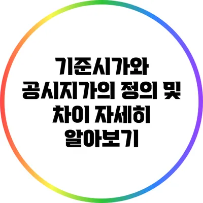 기준시가와 공시지가의 정의 및 차이 자세히 알아보기