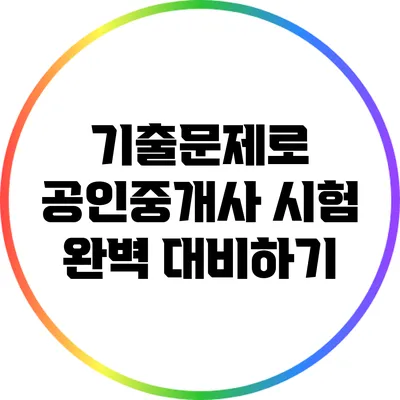 기출문제로 공인중개사 시험 완벽 대비하기